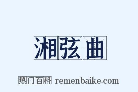 湘弦曲是什么意思的图片